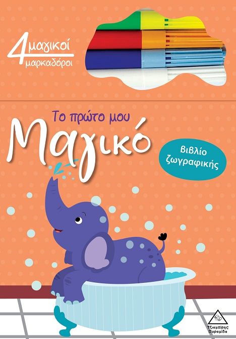 Το πρώτο μου μαγικό βιβλίο ζωγραφικής - Ελέφαντας, ,  Koral Books, Εκδόσεις Τζιαμπίρης - Πυραμίδα, 2025